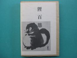 狸百態