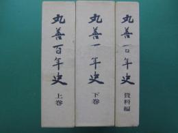 丸善百年史 : 日本近代化のあゆみと共に　上・下・資料編　全３冊