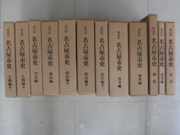 名古屋市史　全12冊　復刻版