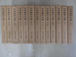 日本歌学大系　本巻全10巻＋別巻１～3巻　13冊
