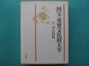 国宝・重要文化財大全
