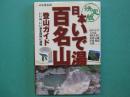 決定版 日本いで湯百名山登山ガイド