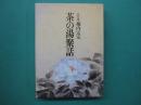 茶の湯聚話