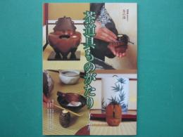茶道具ものがたり : 表千家