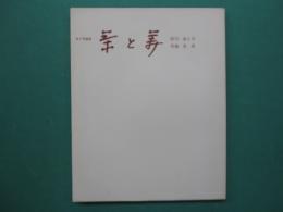茶と美　創刊・第１号　特集：茶事