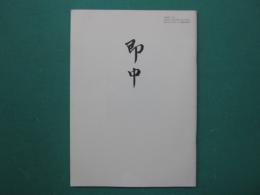 即中