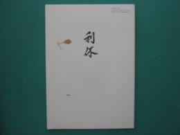 利休