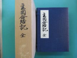 主図合結記 全
