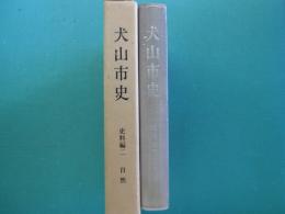 犬山市史