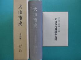 犬山市史