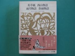英草紙 西山物語 雨月物語 春雨物語