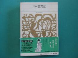 日本霊異記