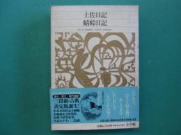 土佐日記 蜻蛉日記