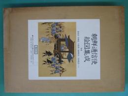 朝鮮通信使絵図集成