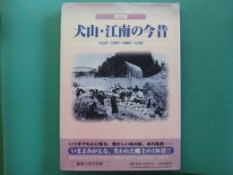 犬山・江南の今昔 : 保存版