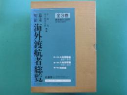 幕末明治海外渡航者総覧　全３巻（人物情報編・検索編）