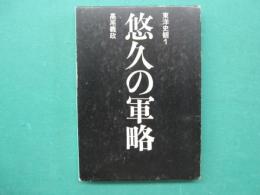 悠久の軍略