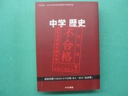 中学歴史 : 令和3年度文部科学省検定不合格教科書　最終段階でまさかの不合格　あと一歩の「追試版」