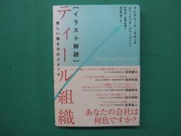 【イラスト解説】ティール組織　新しい働き方のスタイル