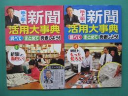 池上彰の新聞活用大事典 : 調べてまとめて発表しよう!
