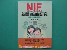 NIE新聞で自由研究 : 家庭で学ぶ新聞活用