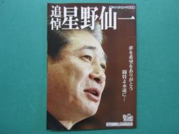 追悼　星野仙一