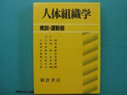 概説・運動器