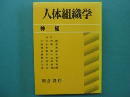 神経