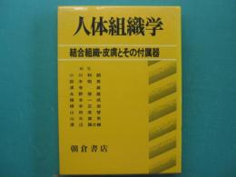 結合組織・皮膚とその付属器