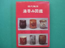 現代陶芸湯呑み図鑑