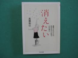 消えたい　虐待された人の生き方から知る心の幸せ