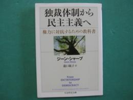 独裁体制から民主主義へ : 権力に対抗するための教科書