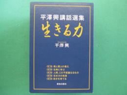 平澤興講話選集「生きる力」
