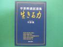 平澤興講話選集「生きる力」