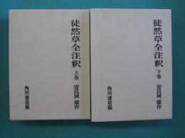 徒然草全注釈