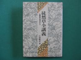 徒然草全講義 : 仏教者の視点から