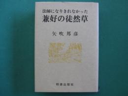 法師になりきれなかった兼好の徒然草