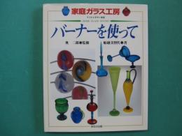 バーナーを使って