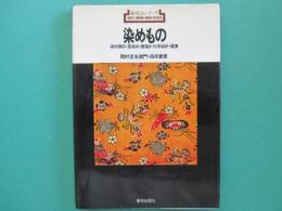 染めもの