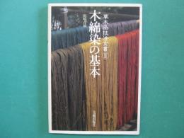 木綿染の基本