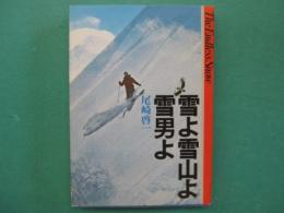 雪よ雪山よ雪男よ