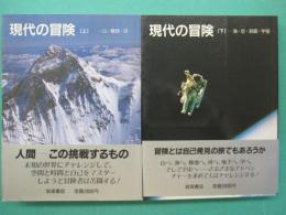 現代の冒険　上 (山・極地・河)・下（海・空・洞窟・宇宙）　全2冊