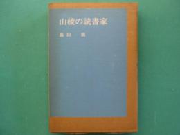 山稜の読書家