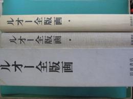 ルオー全版画