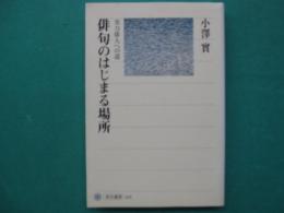俳句のはじまる場所 : 実力俳人への道