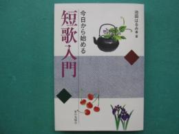 今日から始める短歌入門