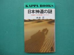 日本神道の謎 : 古事記と旧約聖書が示すもの