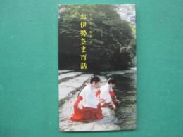 お伊勢さま百話