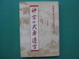 神宮の式年遷宮