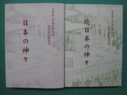 日本の神々 : 皇學館大学神道博物館教養講座講演録　正・続　2冊